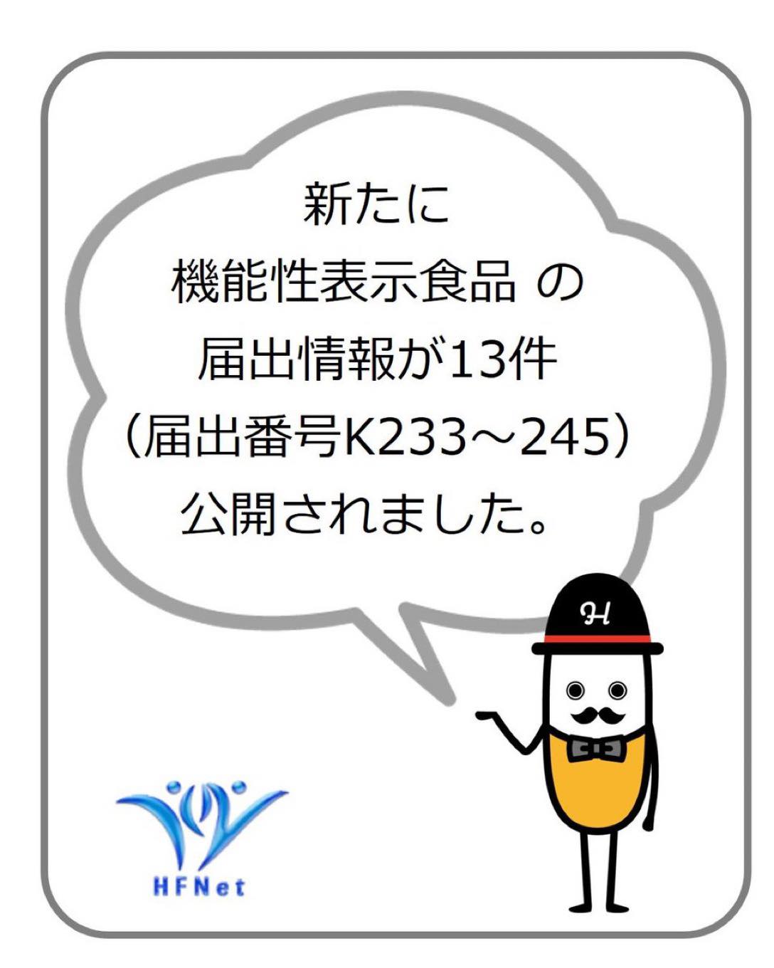 HFNet：健康食品の安全性・有効性情報 - 新たに機能性表示食品の届出情報が13件（届出番号K233～245）公開されました。 https ...