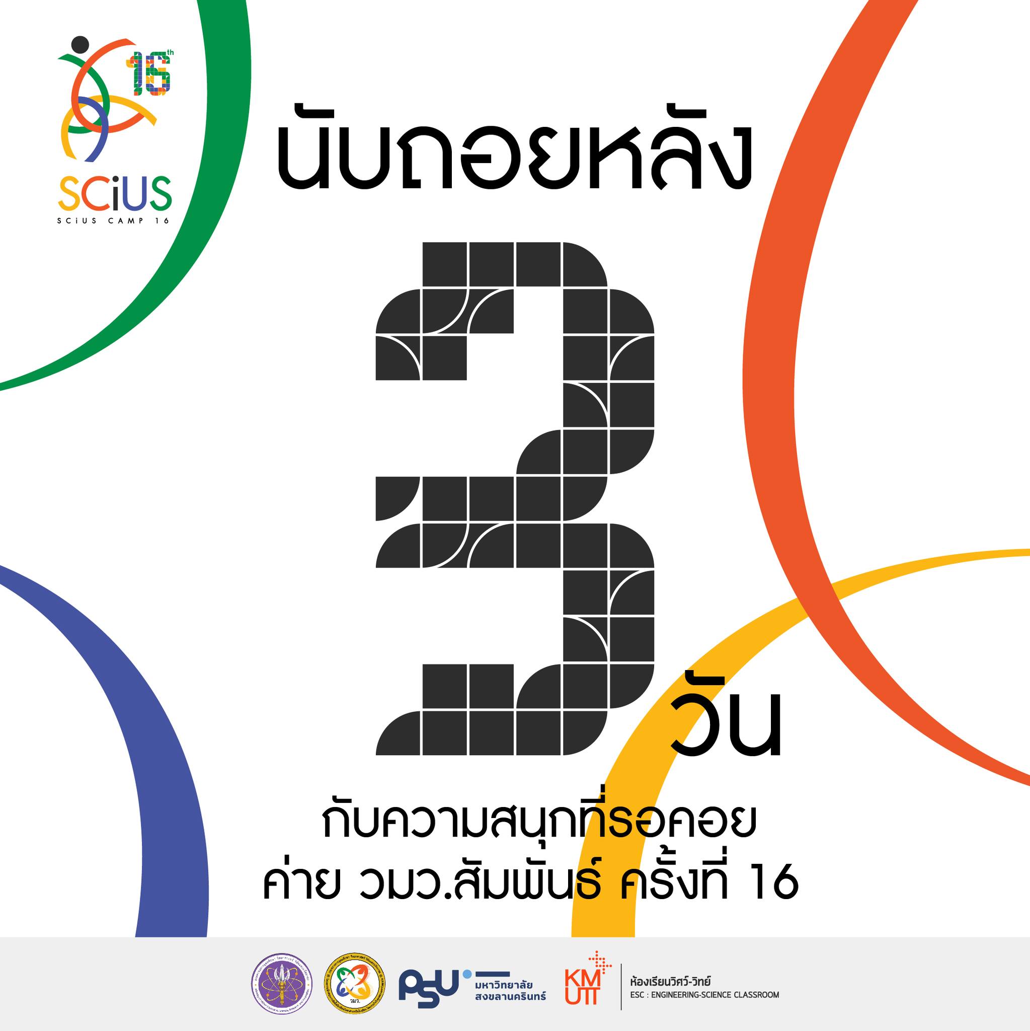 นับถอยหลัง... - โครงการ วมว.-มพ. โรงเรียนสาธิตมหาวิทยาลัยพะเยา | Facebook