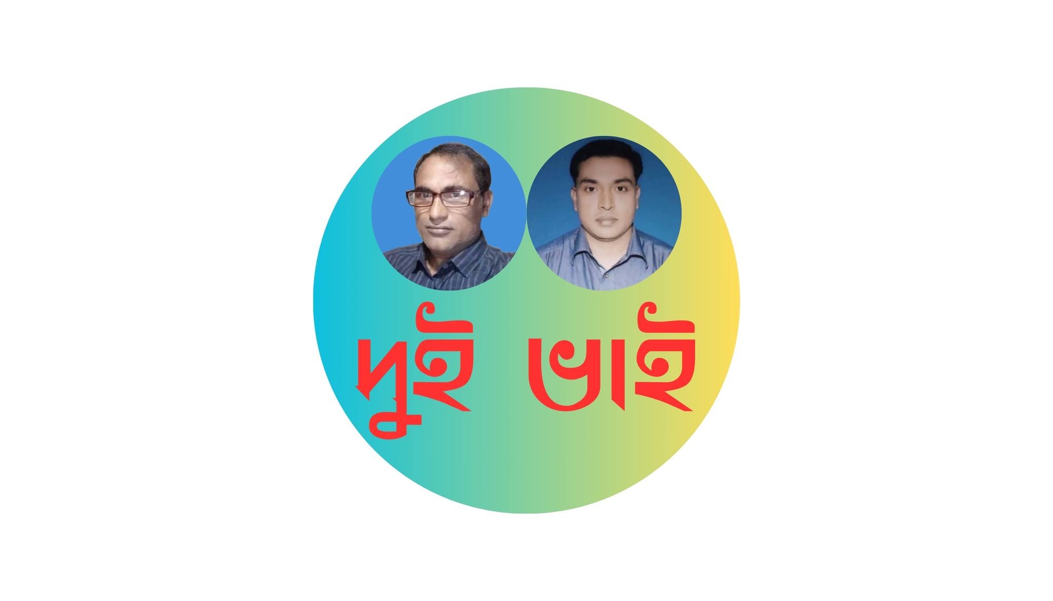 দুই ভাই