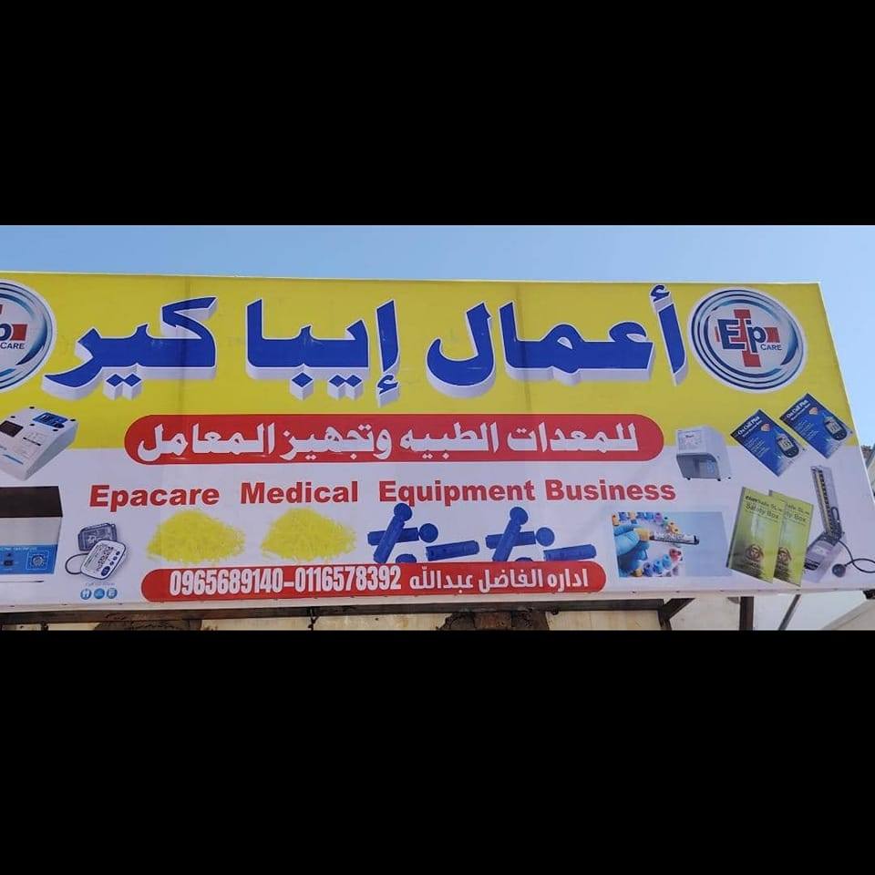 إيبا كير للمعدات الطبية