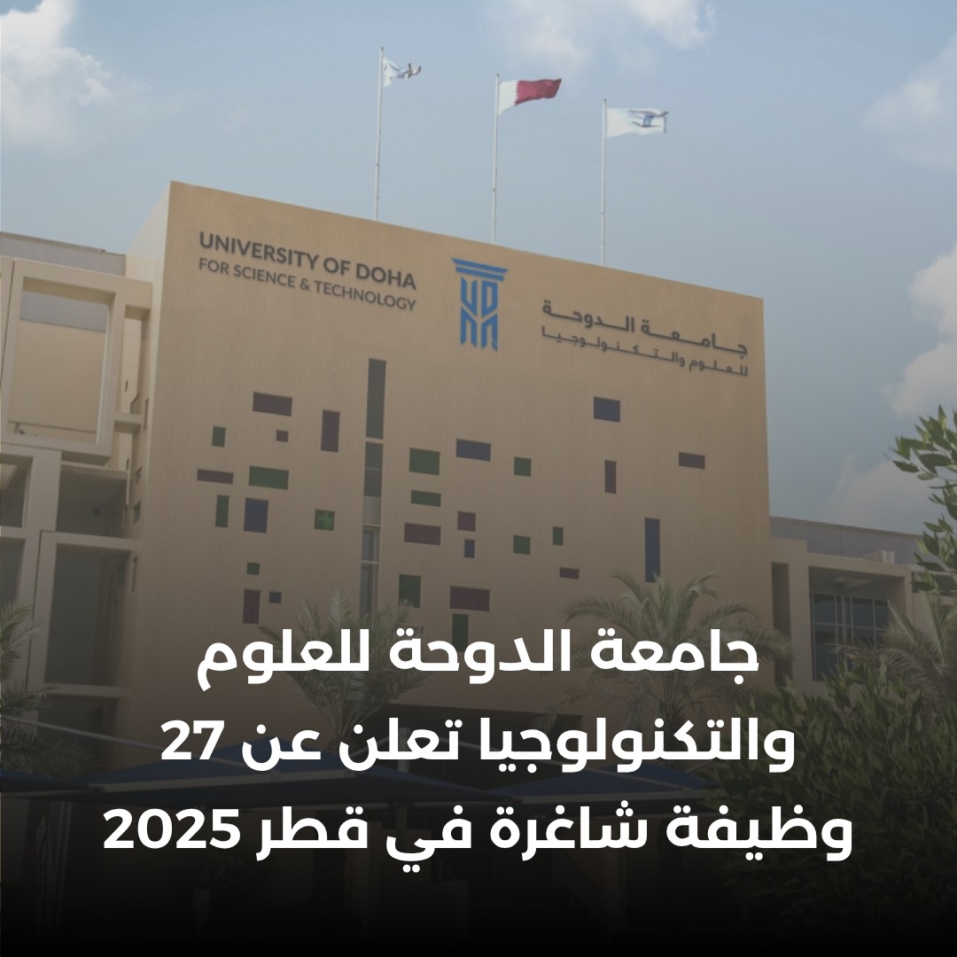 جامعة الدوحة للعلوم والتكنولوجيا تعلن... - وظائف شاغرة في قطر | Facebook