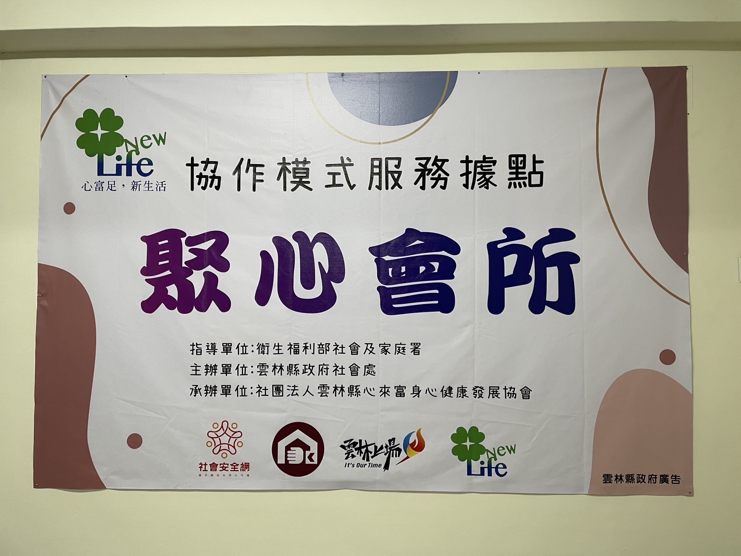 聚心會所-社團法人雲林縣心來富身心健康發展協會 | Yünlin