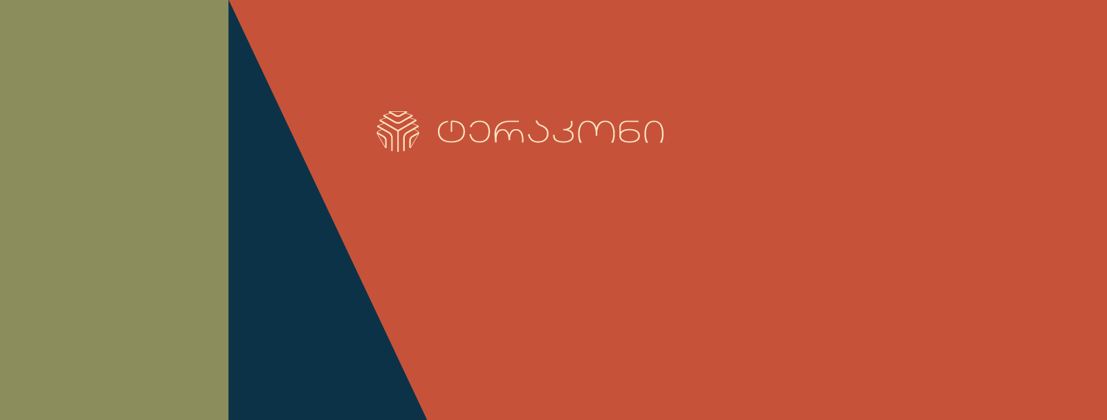 Terracon • ტერაკონი