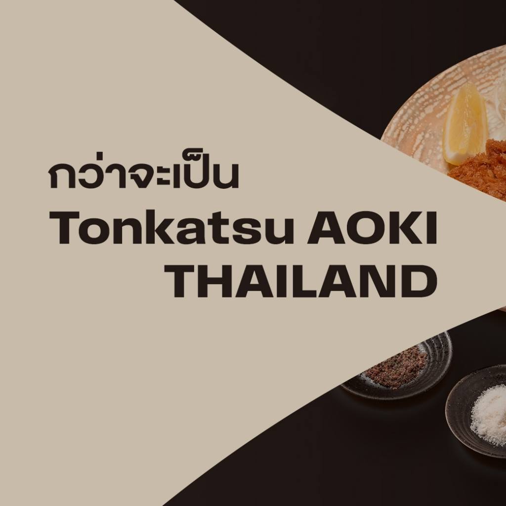 กว่าจะมาเป็น Tonkatsu AOKI... - Tonkatsu Aoki Thailand | Facebook