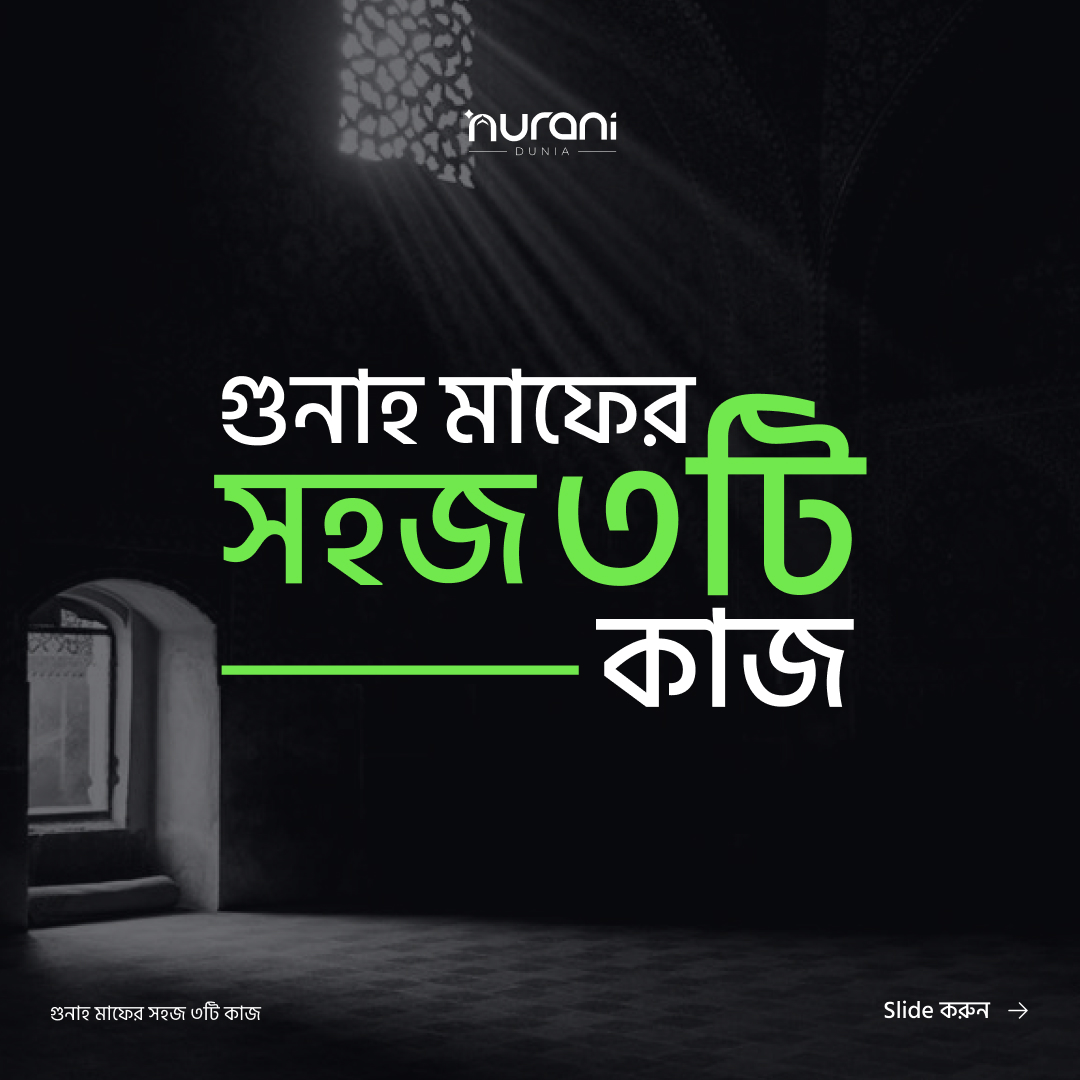 Nurani Dunia - নূরানী দুনিয়া | Dhaka