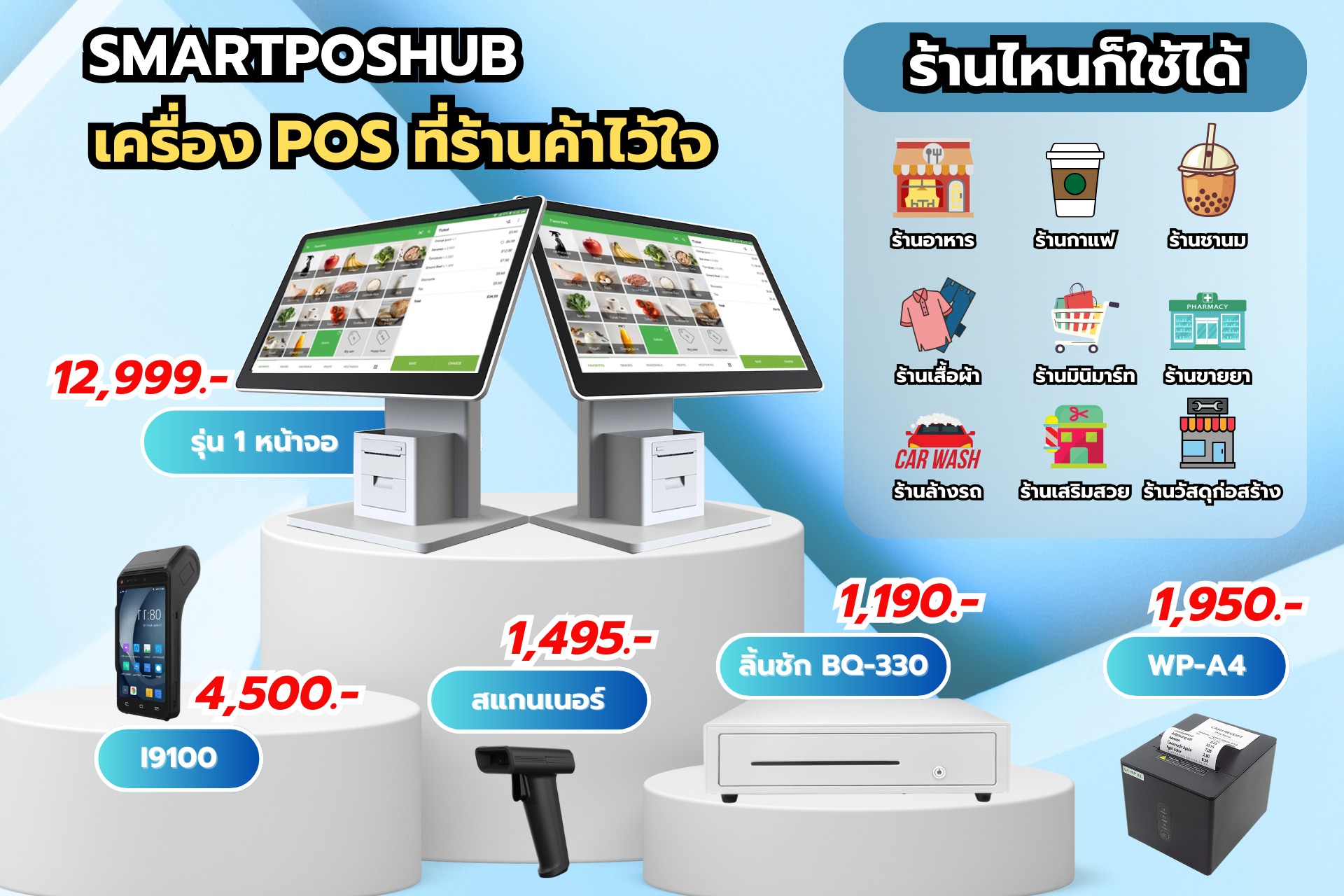 Smartposhub - ตอบโจทย์ ทุกประเภทธุรกิจ ที่สำคัญคือ... | Facebook