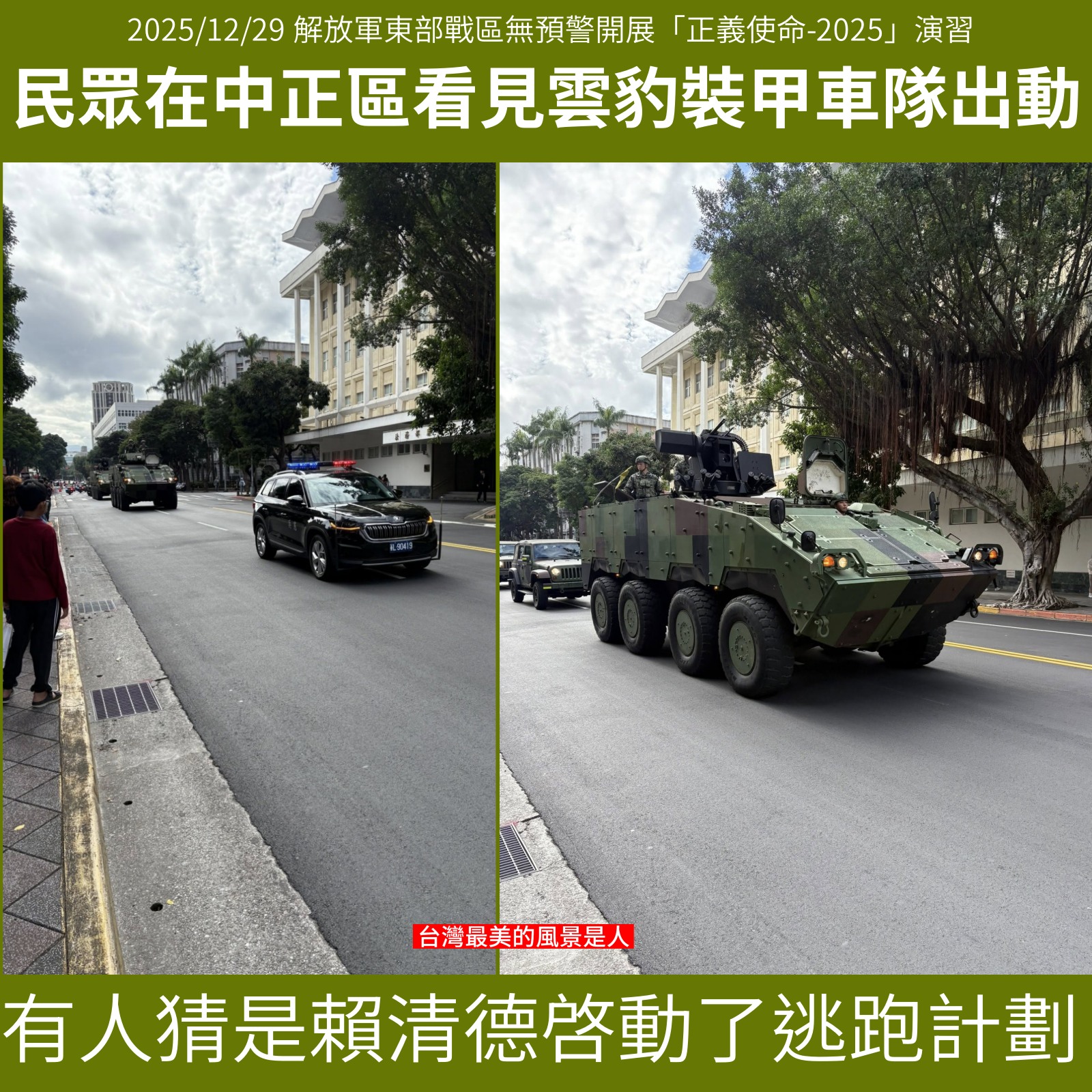 台灣最美的風景是人 - 2025/12/29 解放軍東部戰區無預警下開展「正義使命-2025」演習。 有民眾在台北中正區看到出現了雲豹裝甲車隊 ...