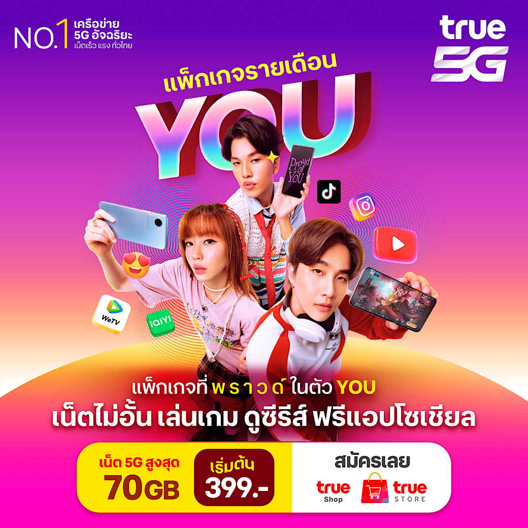 True - ️‍🔥 แพ็กเกจที่ พราวด์ ในตัว YOU แพ็กเกจสำหรับนักเรียน นักศึกษา ️ ...