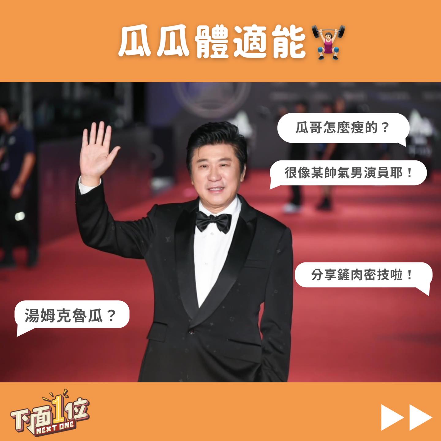 下面一位-胡瓜 - 瓜瓜體適能測量表🏋🏻‍♀️可以過到幾關呢⁉️ 聽哨音預備備～～😆😆 胡瓜... | Facebook