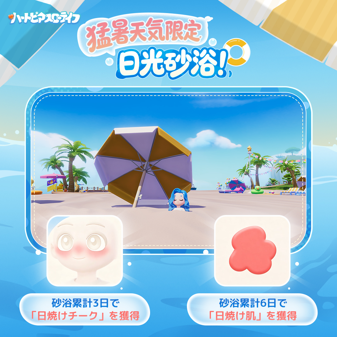 ☀️猛暑がやってくる！海辺で会いましょう🌊 7月13日、ハートピアに