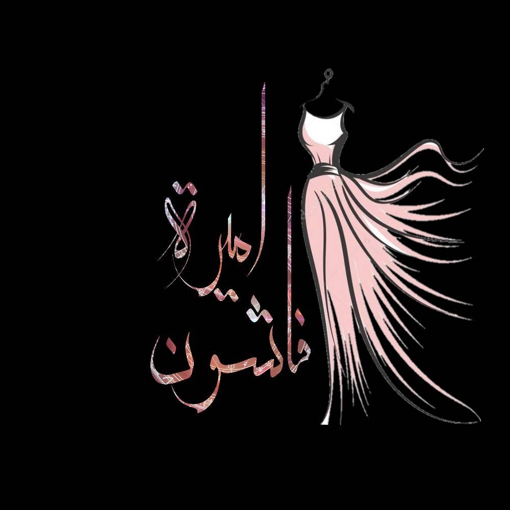ميرا للخياطه والتفصيل