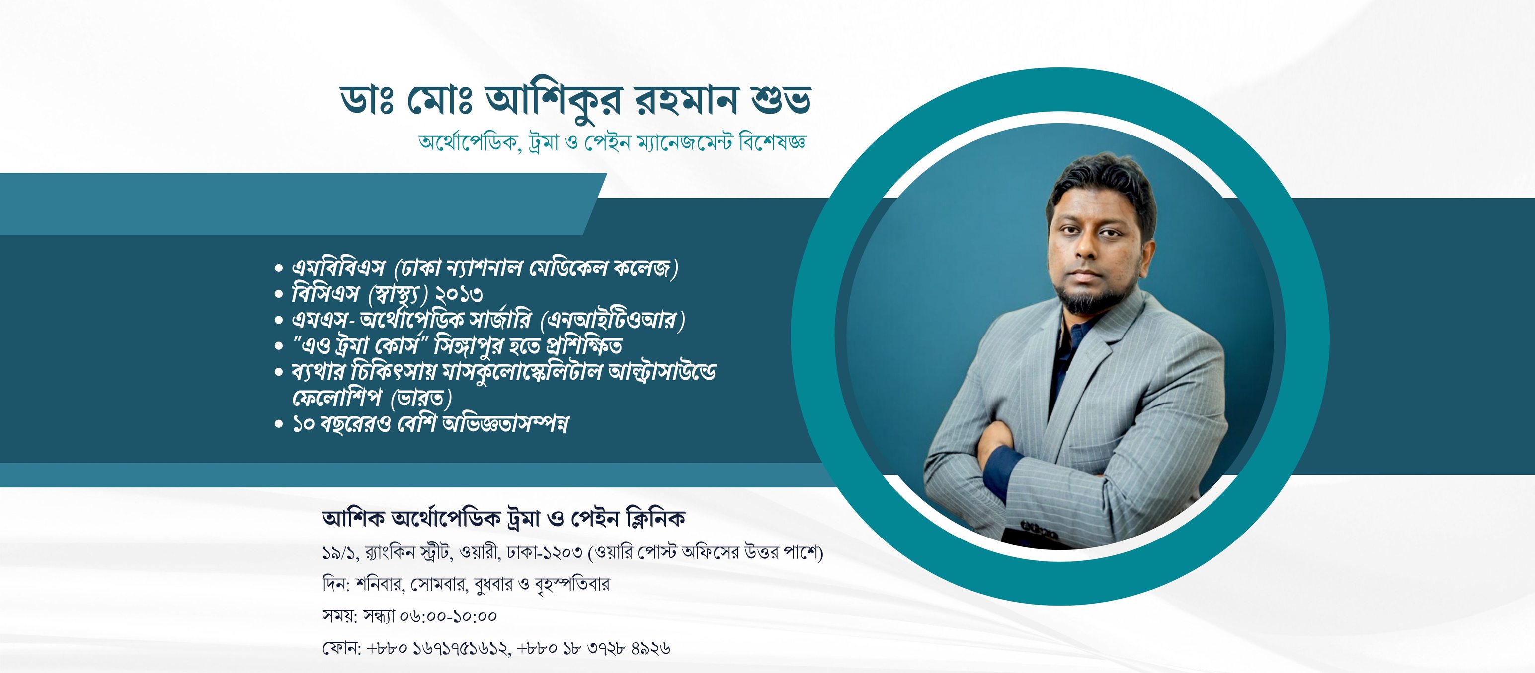 Dr. Md. Ashikur Rahman | Dhaka