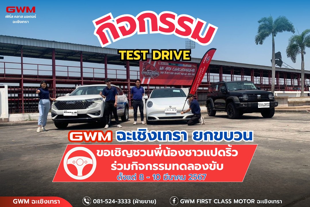 🚗กิจกรรม TEST DRIVE GWM... - GWM First Class Motor ฉะเชิงเทรา | Facebook