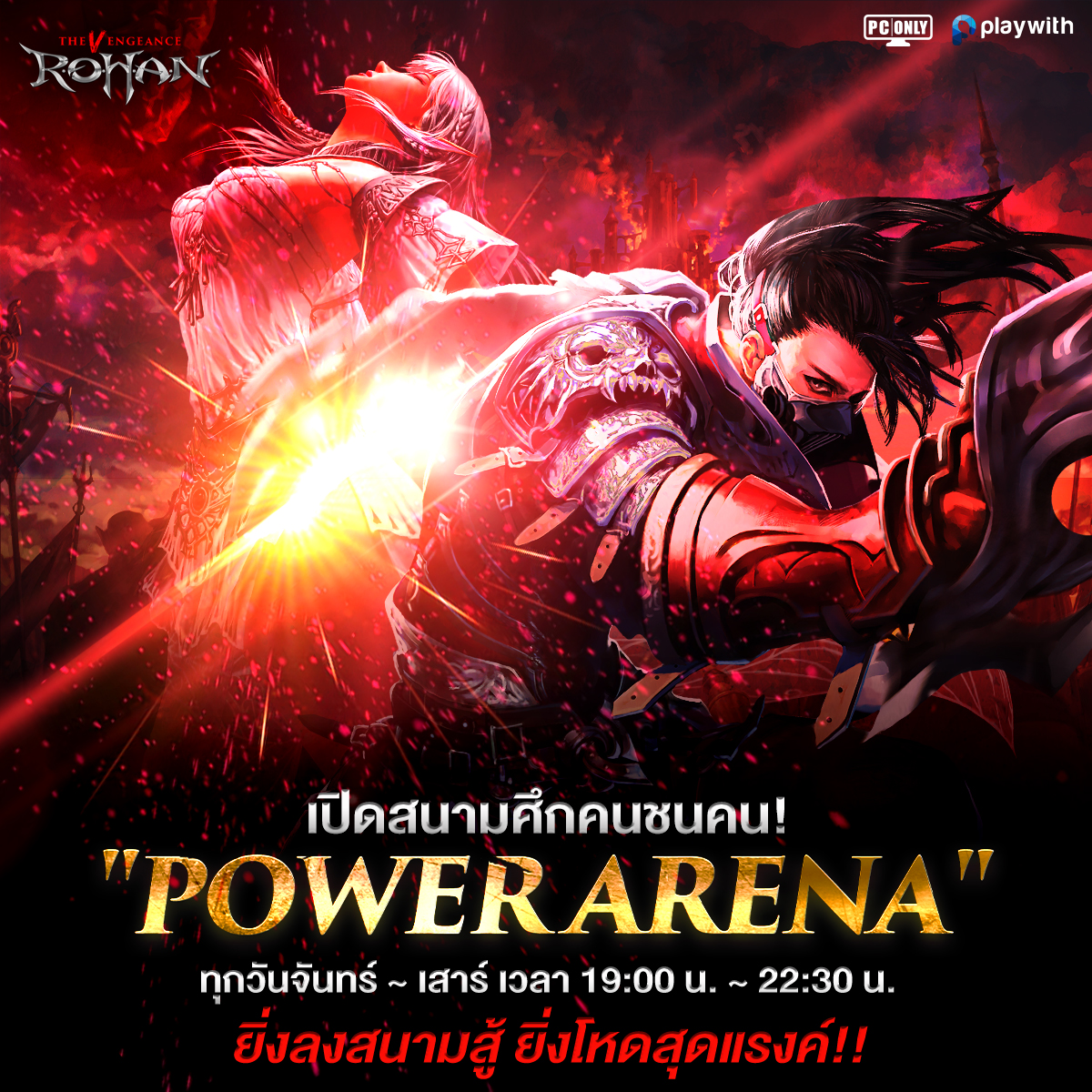 ROHAN: - 🔥POWER ARENA🔥 ศึกแห่งการทวงความแค้นได้เริ่มขึ้นแล้ว‼ ลงสนามปิด ...