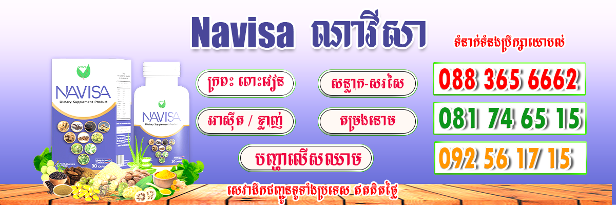 Navisa ណាវីសា ជួយបញ្ហាលើសឈាម