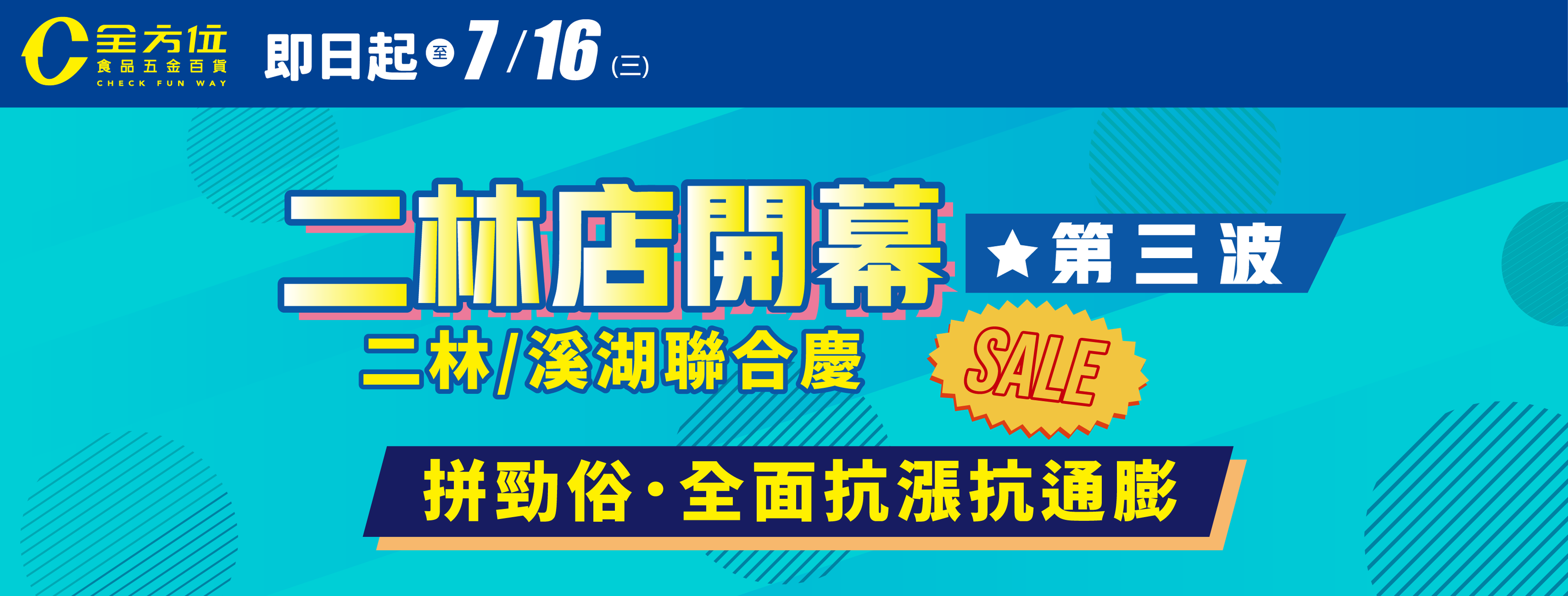 全方位食品五金百貨 二林店