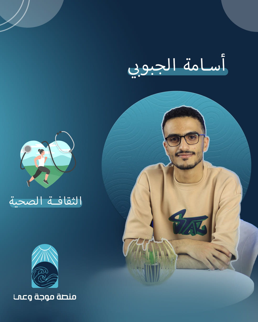 موجة وعي Aware wave | Sanaa