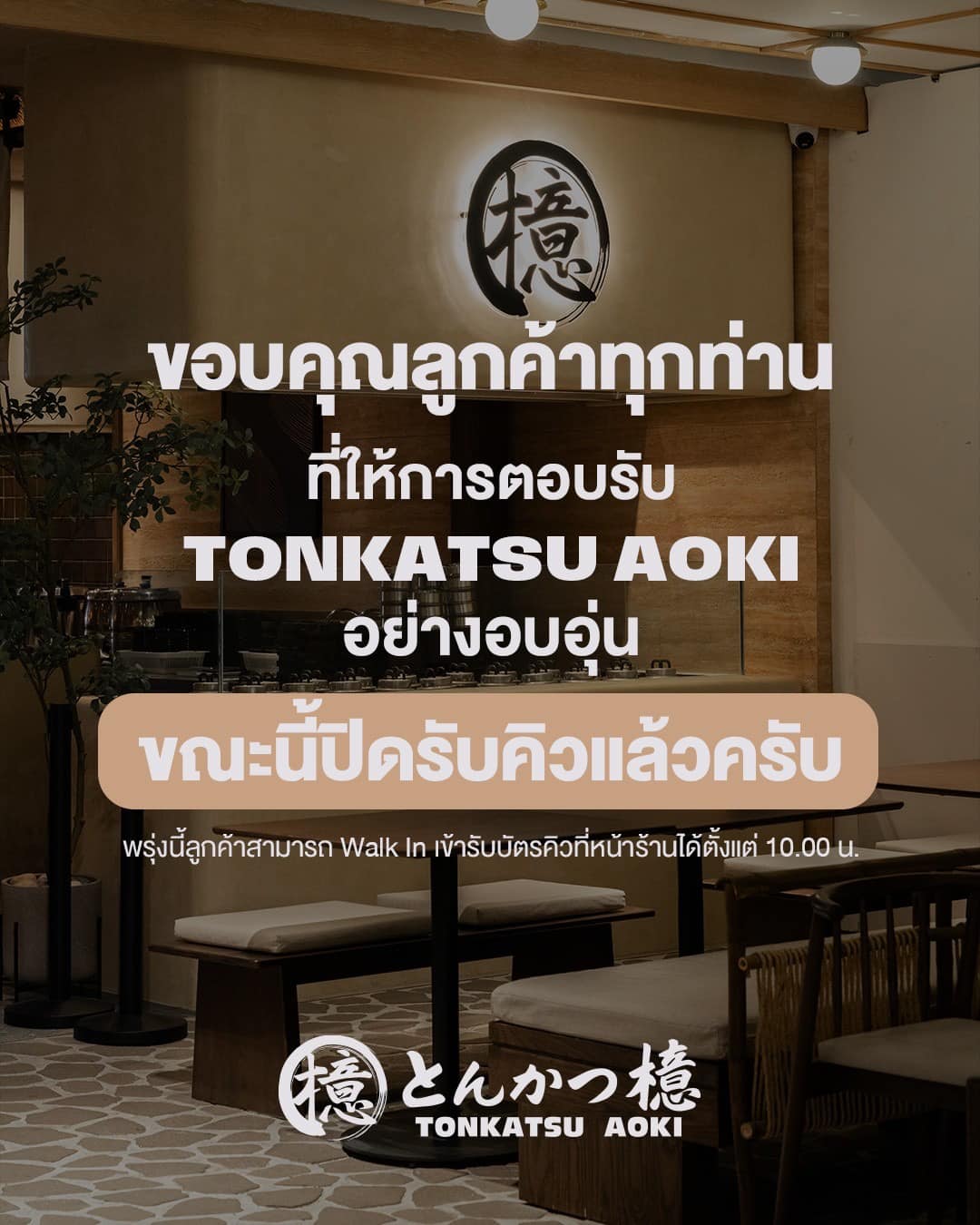 Tonkatsu - 30.12.2024 วันนี้คิวเต็มเรียบร้อยแล้วครับ! ขอปิดรับคิวสำหรับ ...