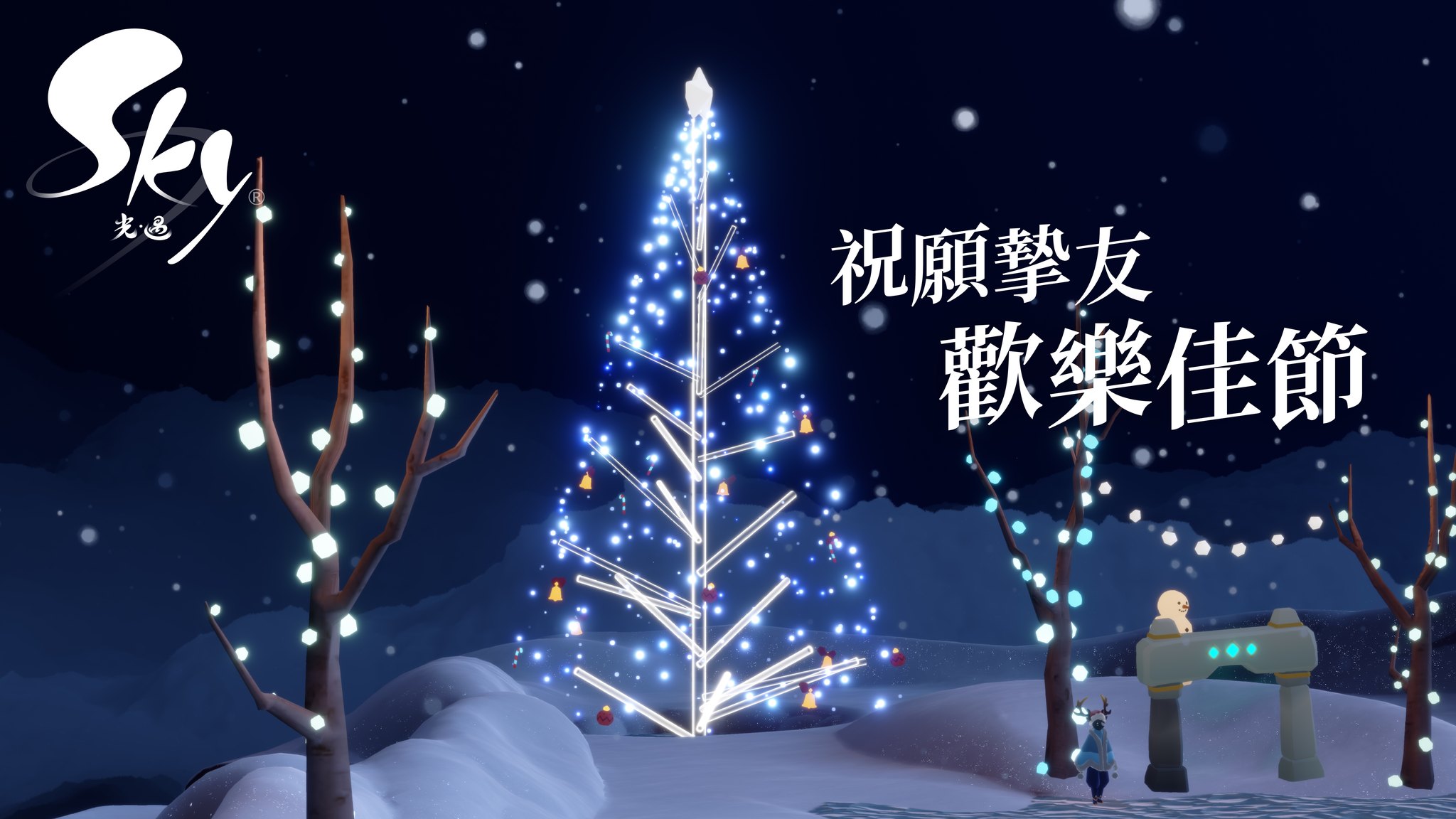 Sky 光·遇 - 叮叮噹叮叮噹 🎶，又到了聖誕慶典時間啦 ! 光之子，你想將遊戲中的什麼東西作為交換禮物呢？ 🎁...