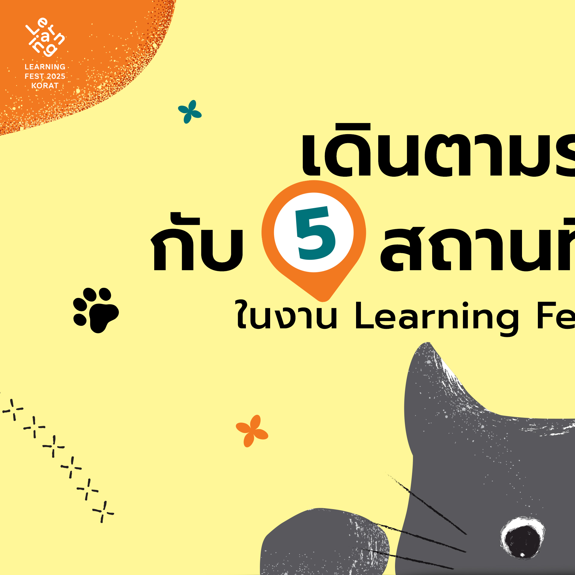 จะกระโดดขึ้นหลังคา... - Learning Fest เทศกาลการเรียนรู้ | Facebook