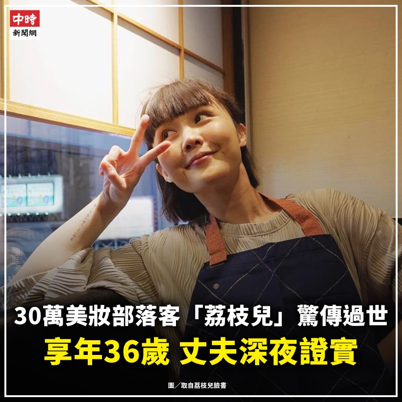 中時新聞網 - 擁有30萬粉絲的 #美妝部落客 #荔枝兒（Liz）已經超過2個月沒發文，未料 #丈夫 在10日深夜在IG發文證實荔枝兒 #死訊 ...