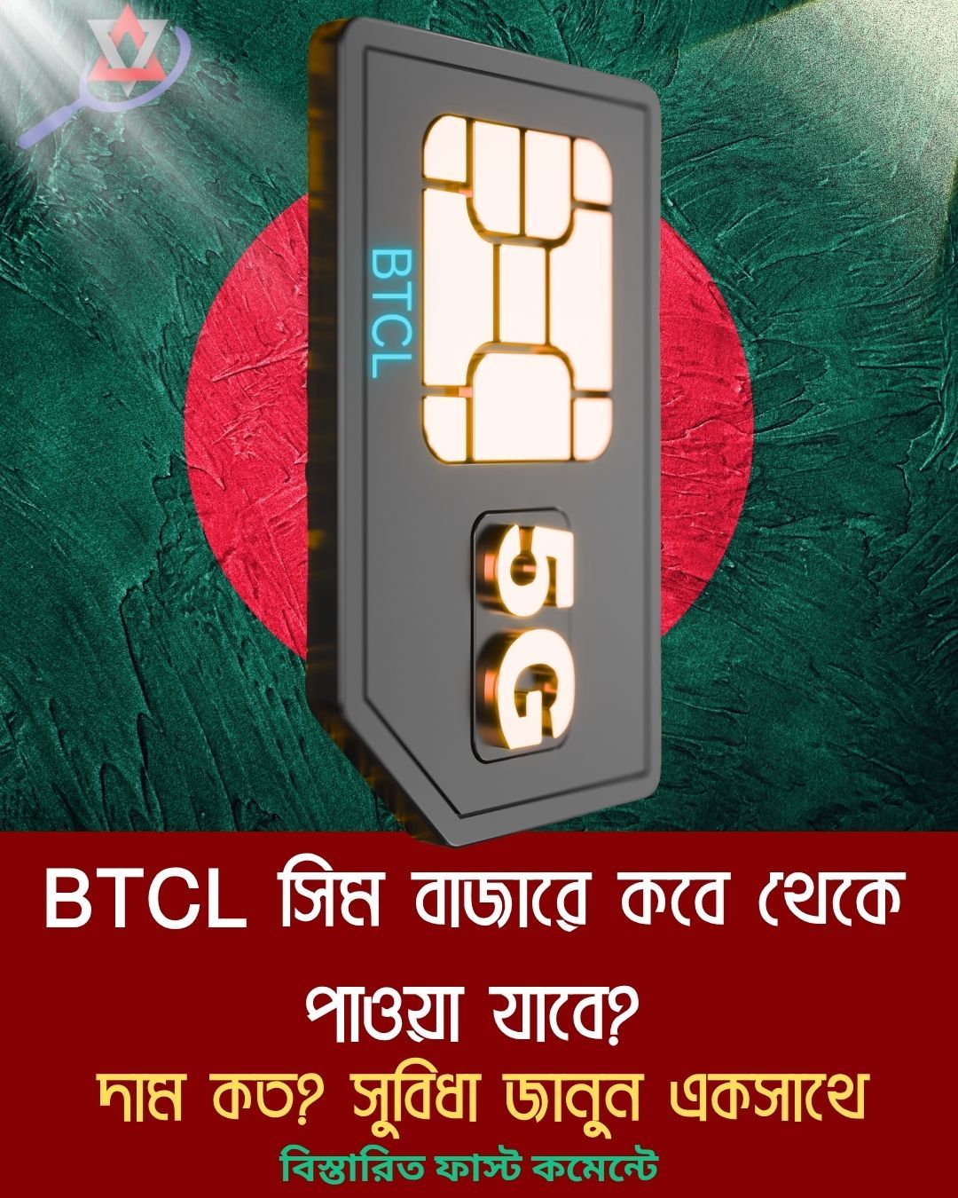 Ss - BTCL সিম আসছে টেলিটকের নেটওয়ার্কে, থাকবে নিজস্ব নাম্বার, অফার ও ...