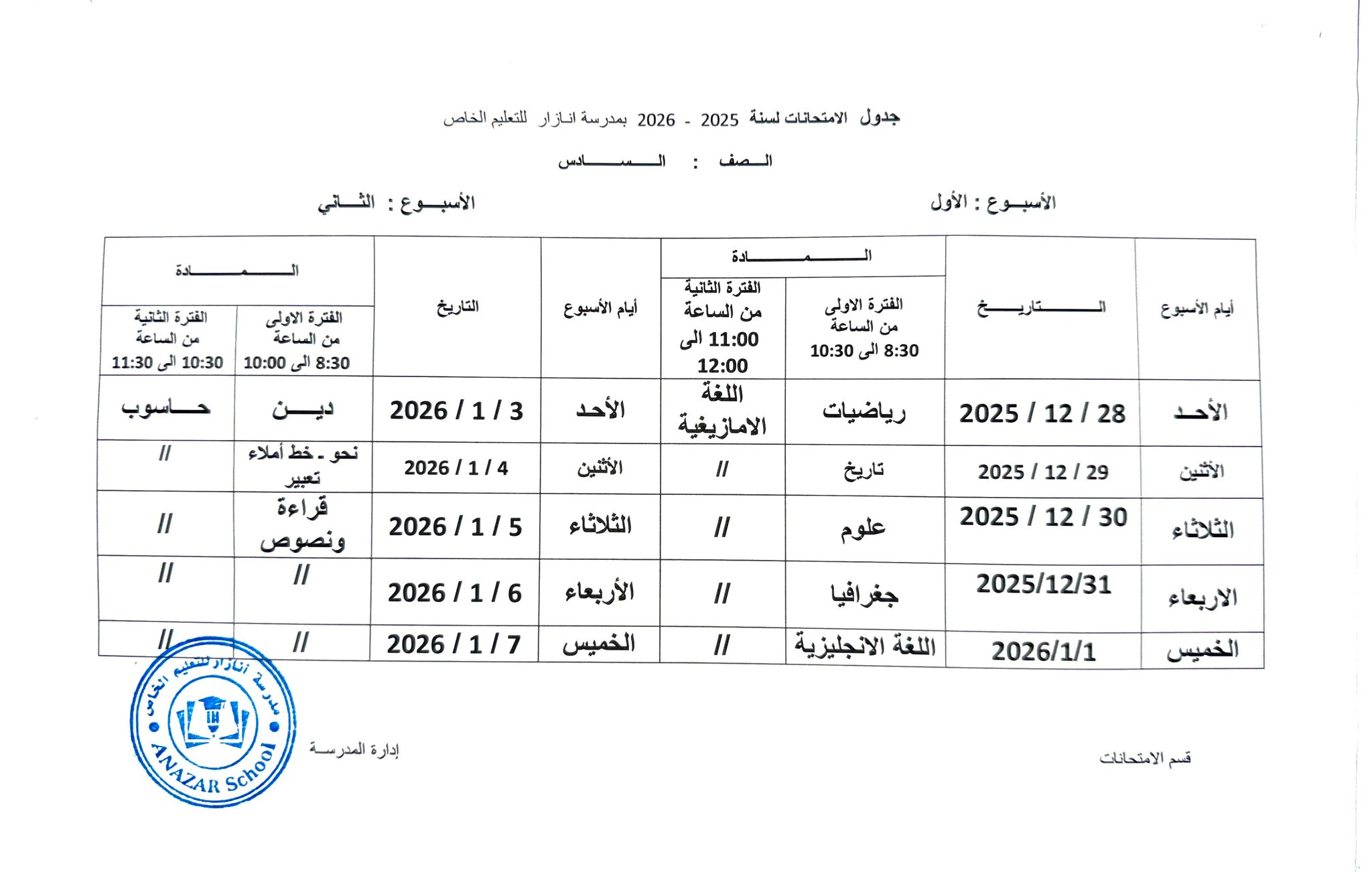 إعلان هام لتلاميذ... - مدرسة انازار - Anazar school | Facebook