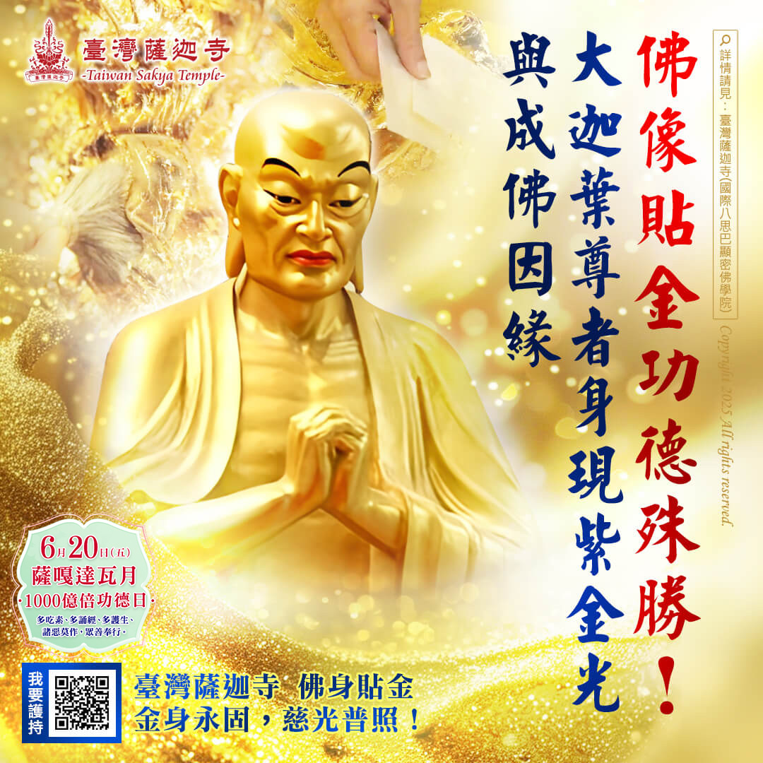 臺灣薩迦寺（國際八思巴顯密佛學院） - 👑 佛像貼金功德殊勝！大迦葉尊者身現紫金光與成佛因緣 佛陀十大弟子──「頭陀第一」大迦葉尊者，在前世修 ...