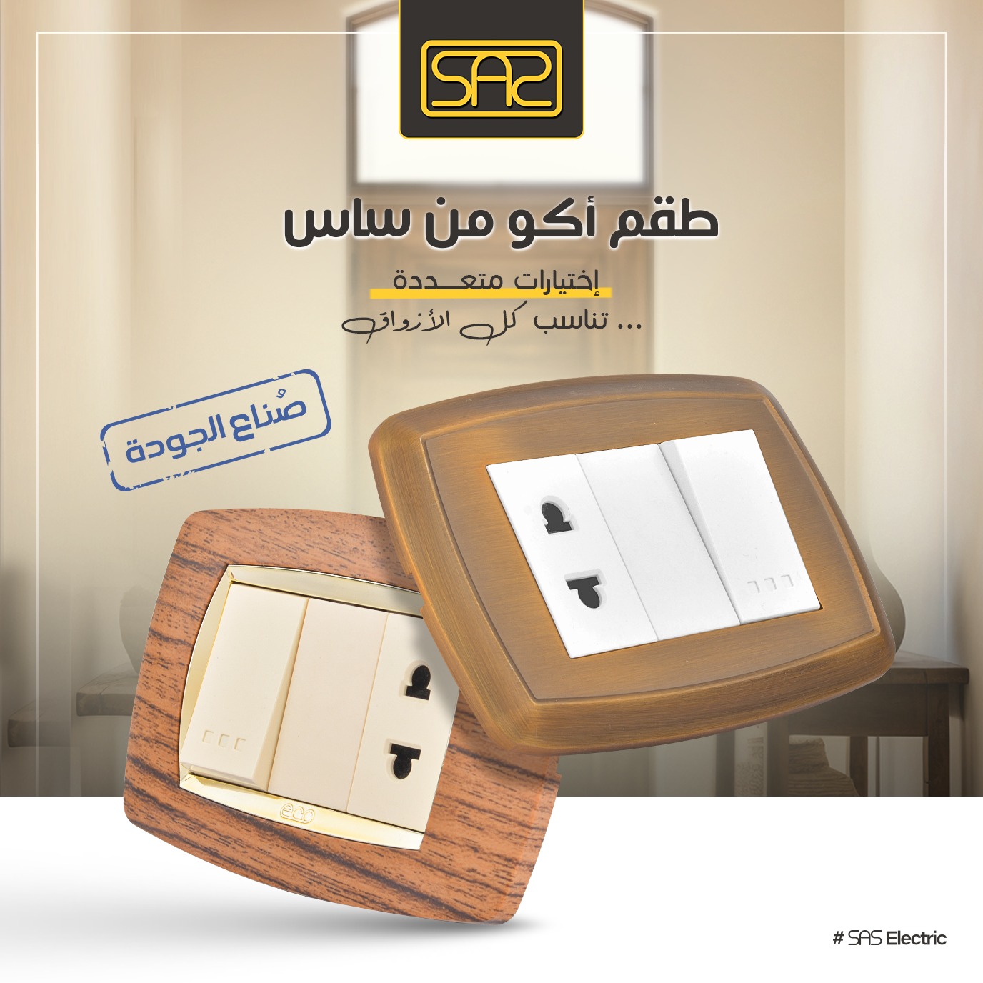 إختيارت متعددة... - SAS Electric ساس للصناعات الكهربائية