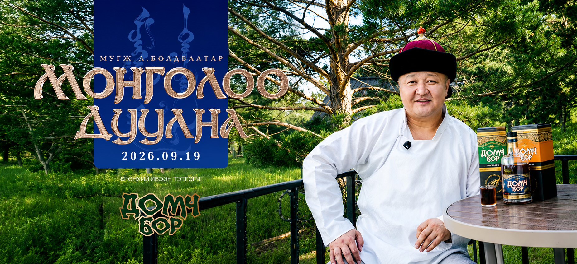 Домч бор | Ulaanbaatar