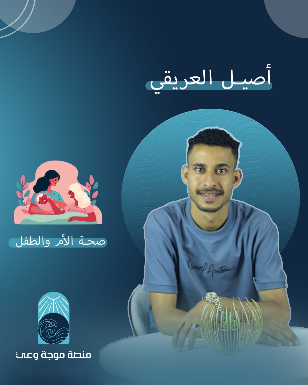 موجة وعي Aware wave | Sanaa