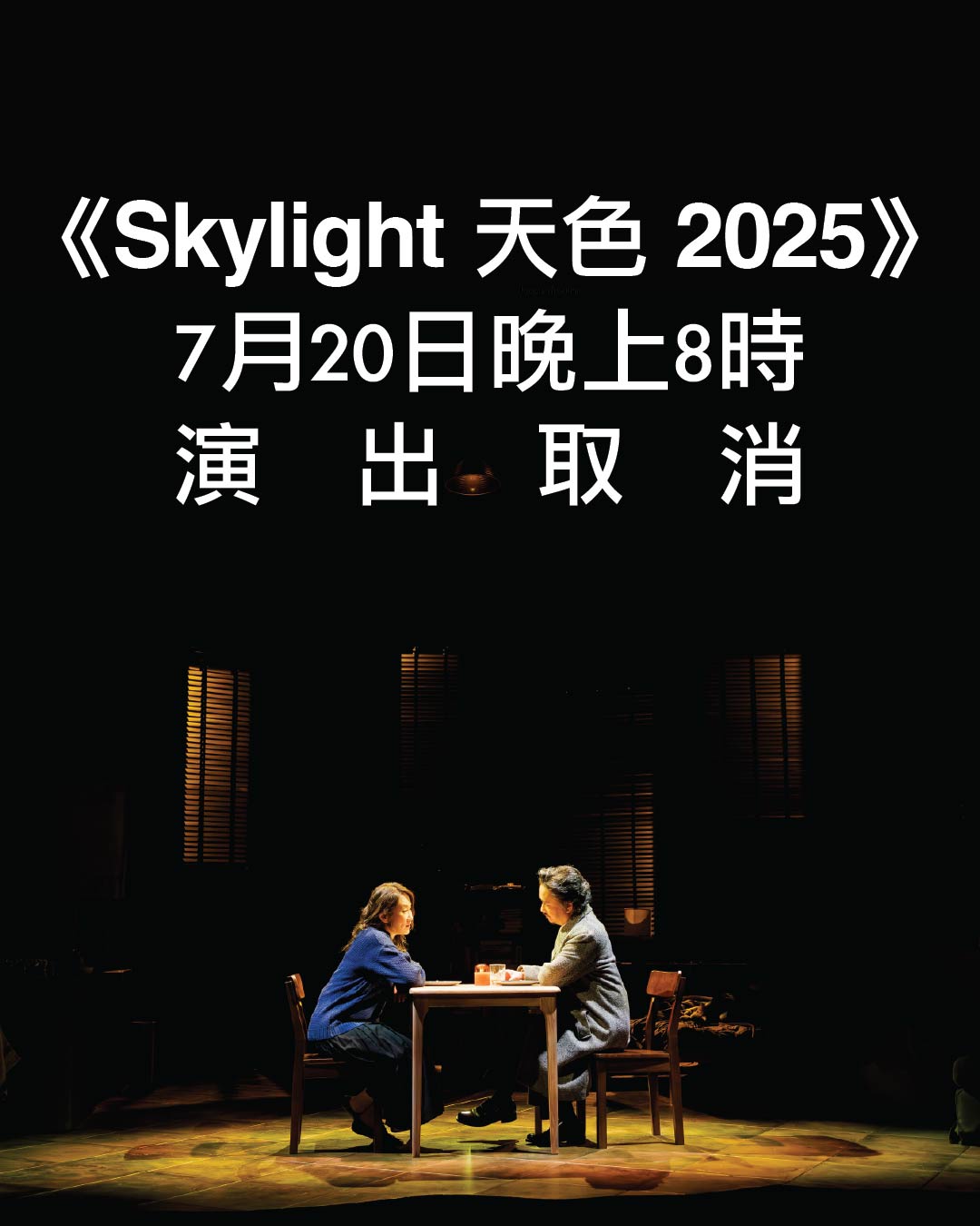 舞台劇 Skylight 天色 2025
