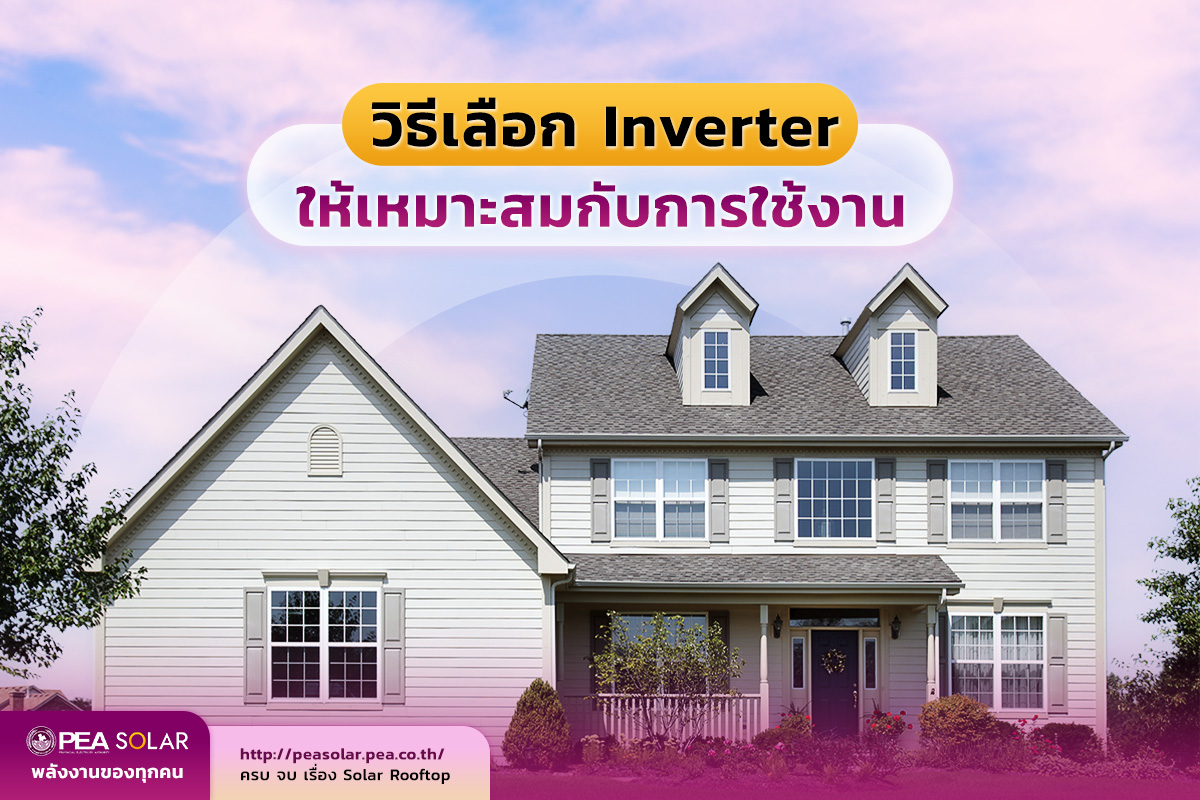 PEA SOLAR - วิธีเลือก Inverter ให้เหมาะสมกับการใช้งาน 🏡 ... | Facebook