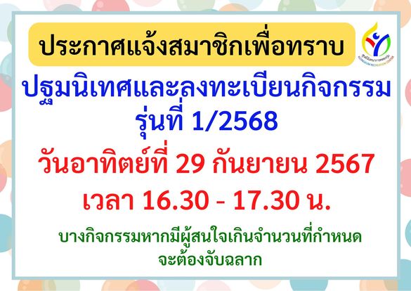 📢🎉 ประกาศแจ้งสมาชิกทราบ เปิดปฐมนิเทศและลงทะเบียนกิจกรรม รุ่นที่ 1/2568 ...