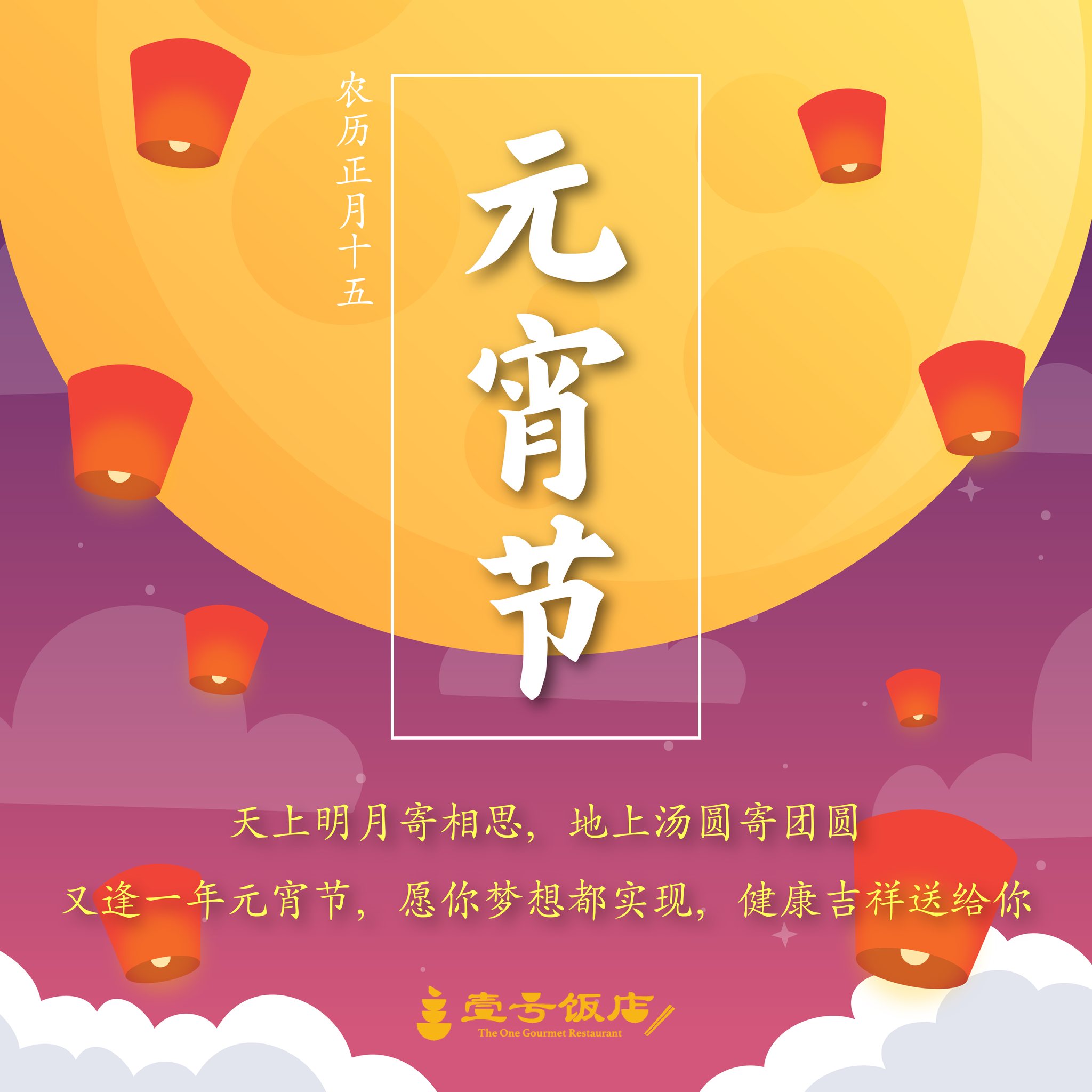 壹号饭店 The One Gourmet - 【团圆的味道，甜蜜的心意——元宵节快乐！】 . 🏮元宵佳节，灯火辉煌，团圆的气息弥漫在每一处细节 ...