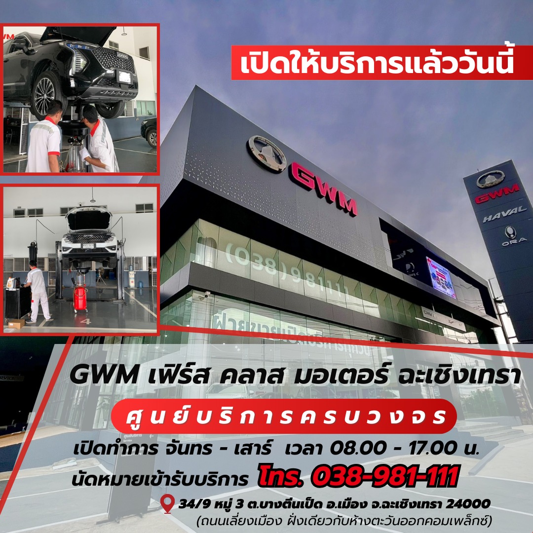 📢ศูนย์บริการครบวงจร GWM... - GWM First Class Motor ฉะเชิงเทรา | Facebook