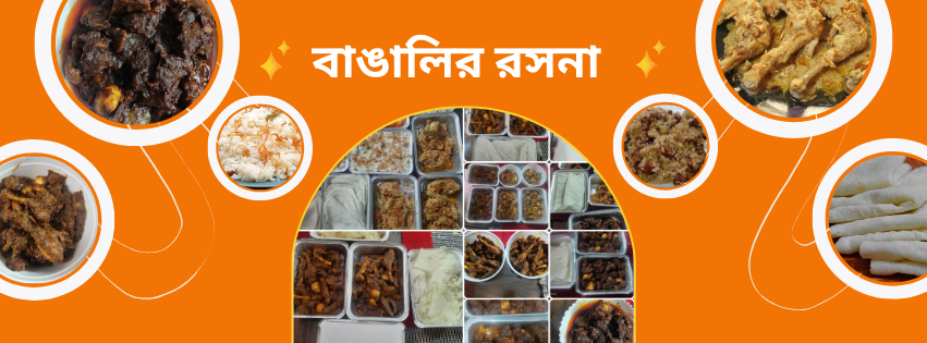 বাঙালির রসনা | Dhaka