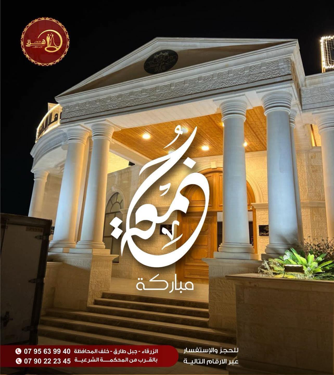قاعات هلا للأحتفالات | Az Zarqa'