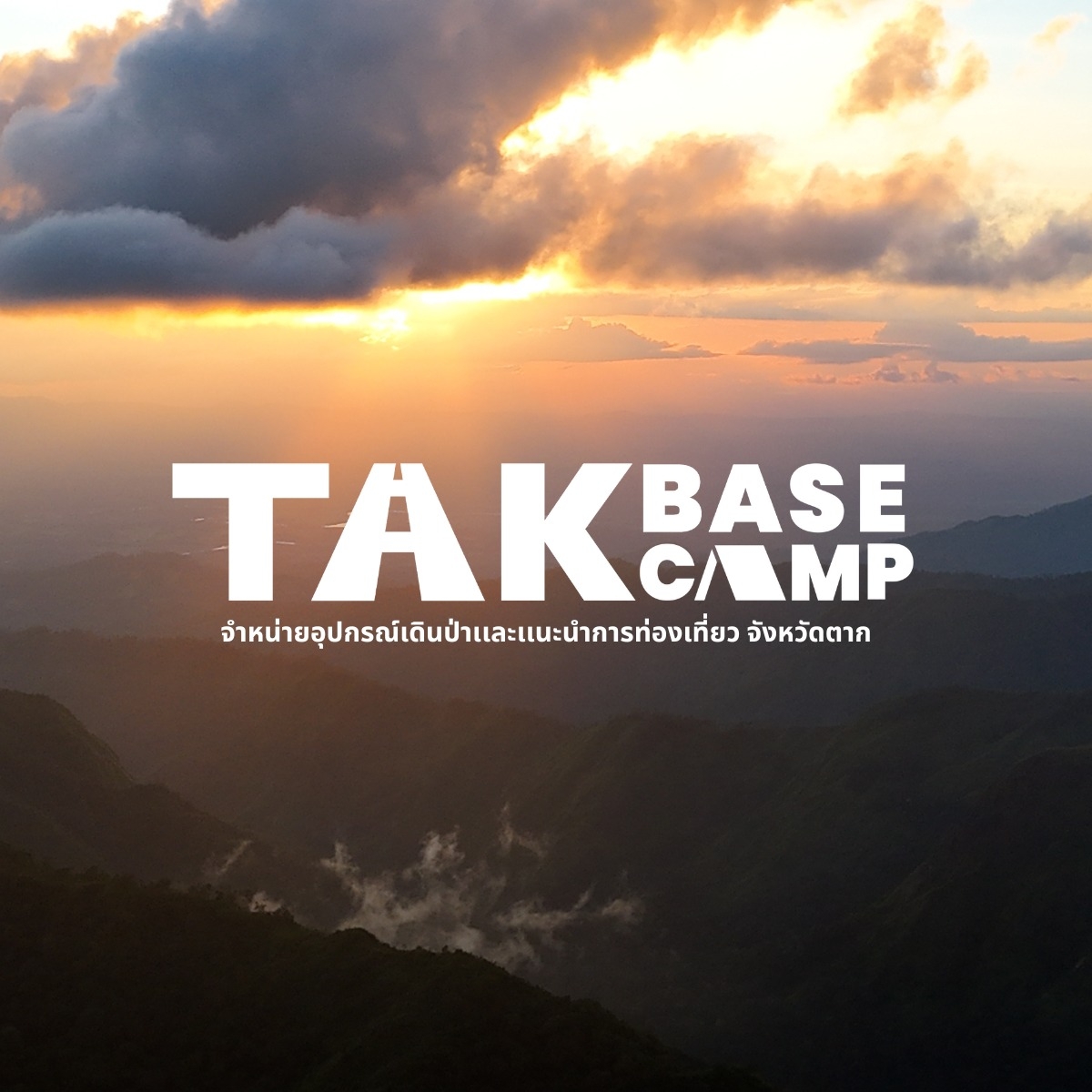 ️🖤💛... - Tak Base Camp - ตากเบสแคมป์ ขาย-เช่าอุปกรณ์แคมป์ปิ้ง | Facebook