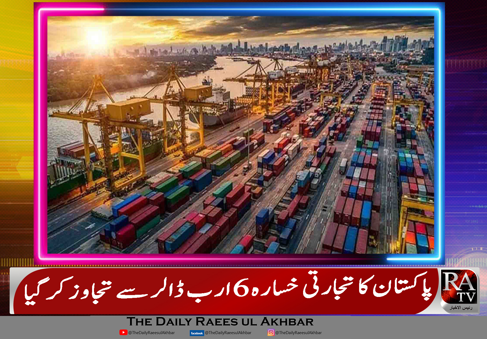 The Daily - پاکستان کا تجارتی خسارہ 6 ارب ڈالر سے تجاوز کر گیا 🛑🔴 ...