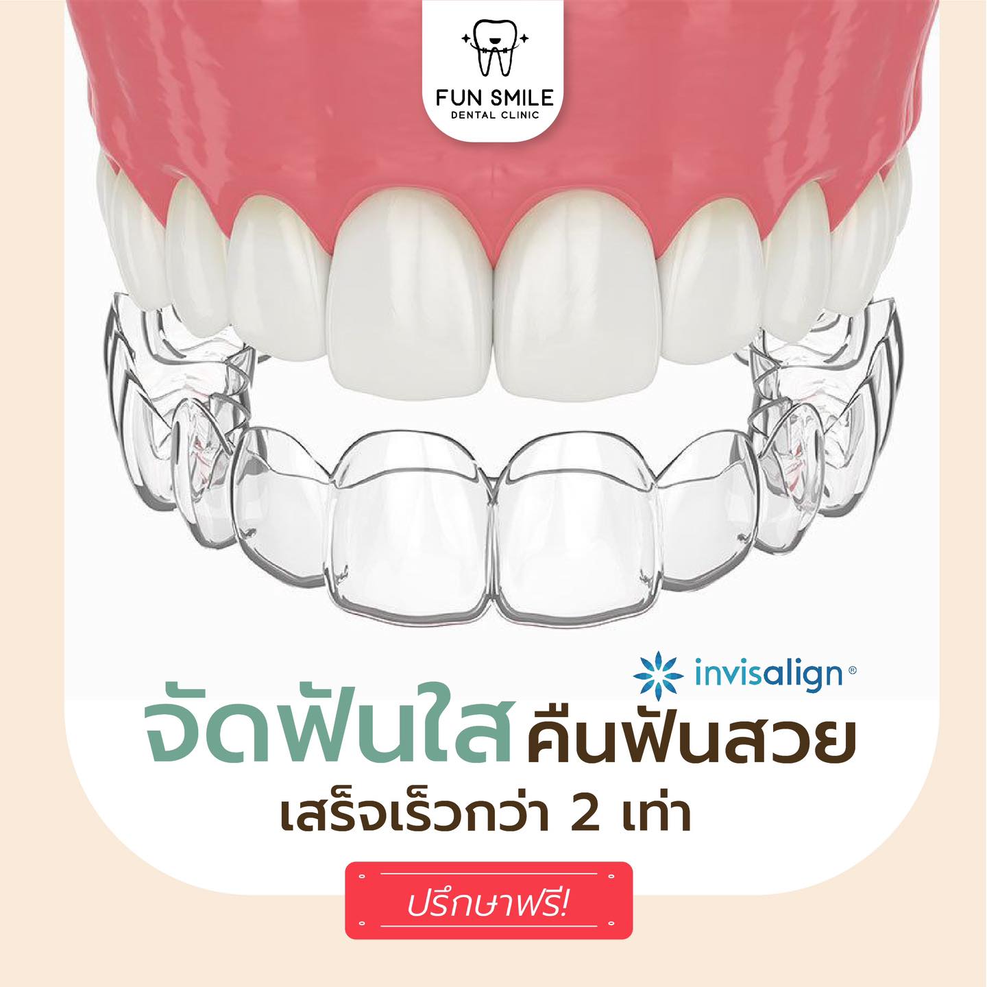 จัดฟันใส Invisalign... - คลินิกทันตกรรมฟันสไมล์ สาขาชัยนาท