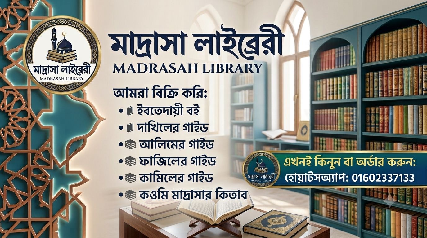 মাদ্রাসা লাইব্রেরী -Madrasha Library