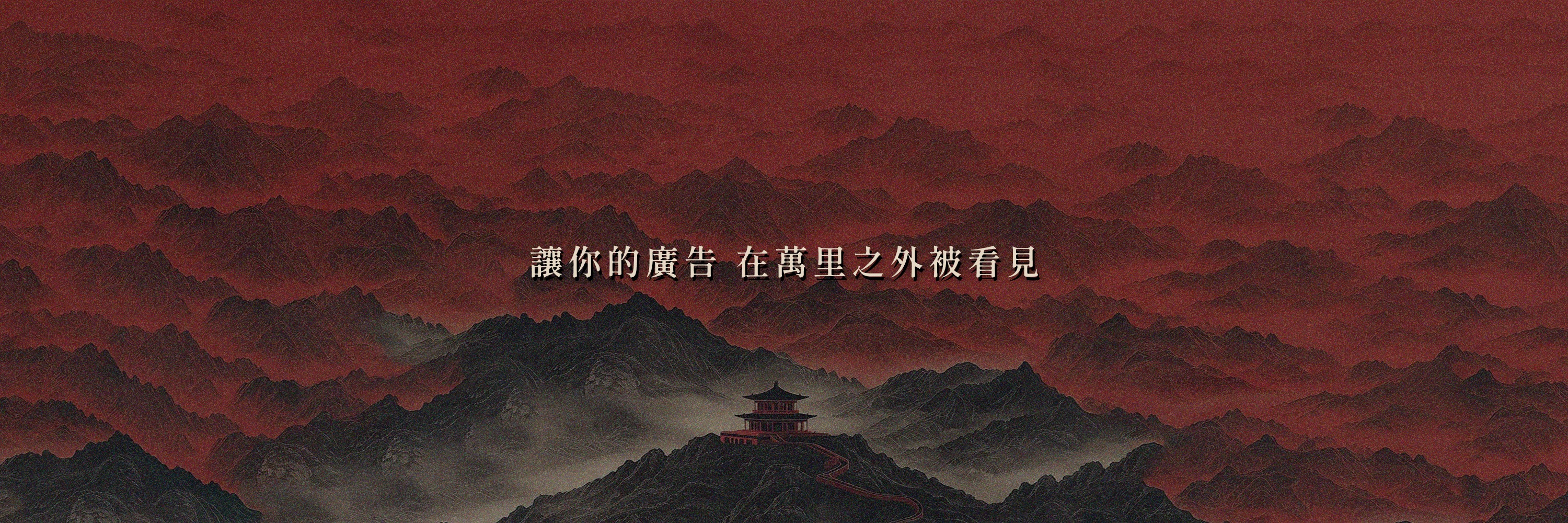 萬里行銷｜Wanli Ads