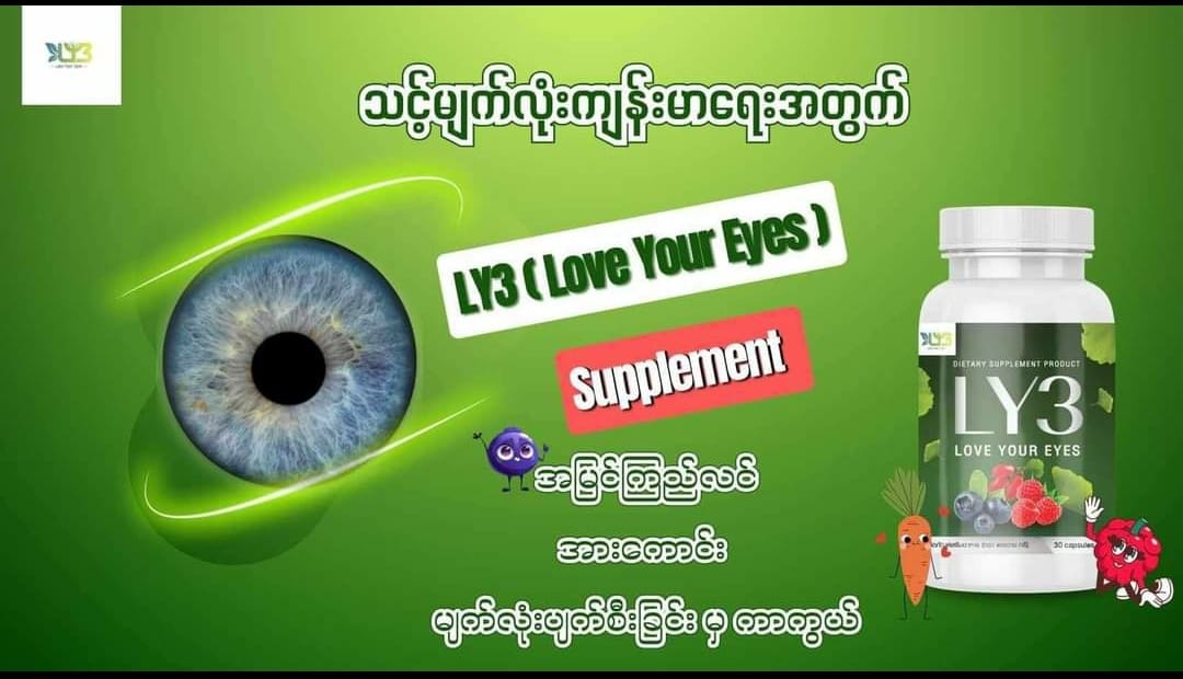 LY3 - မျက်လုံးအားဆေး - Mandalay | Mandalay