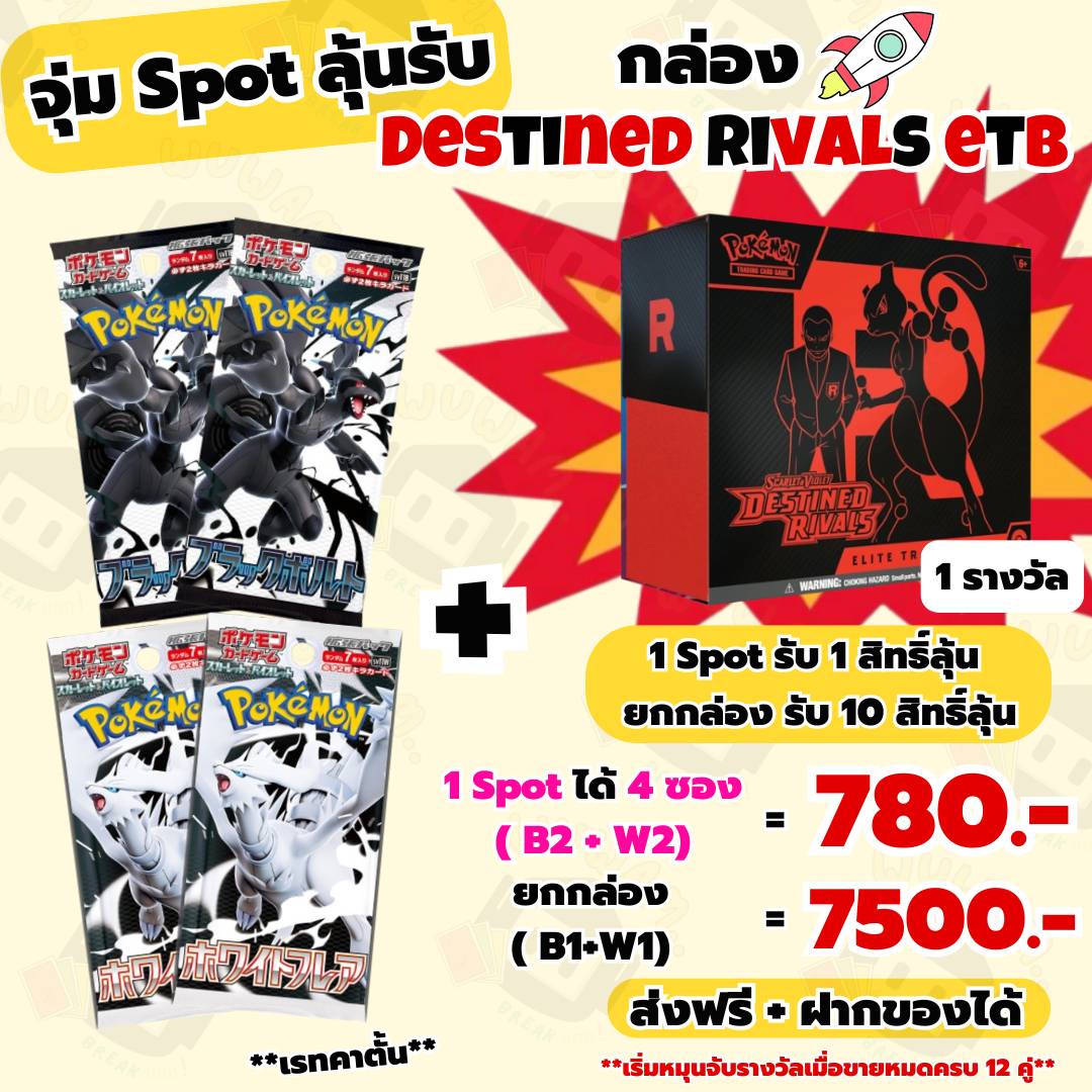 Wuwam - 🚨 แคมเปญ จุ่ม Spot ลุ้นรับ 🌟 กล่อง Destined Rivals ETB 1 รางวัล ...