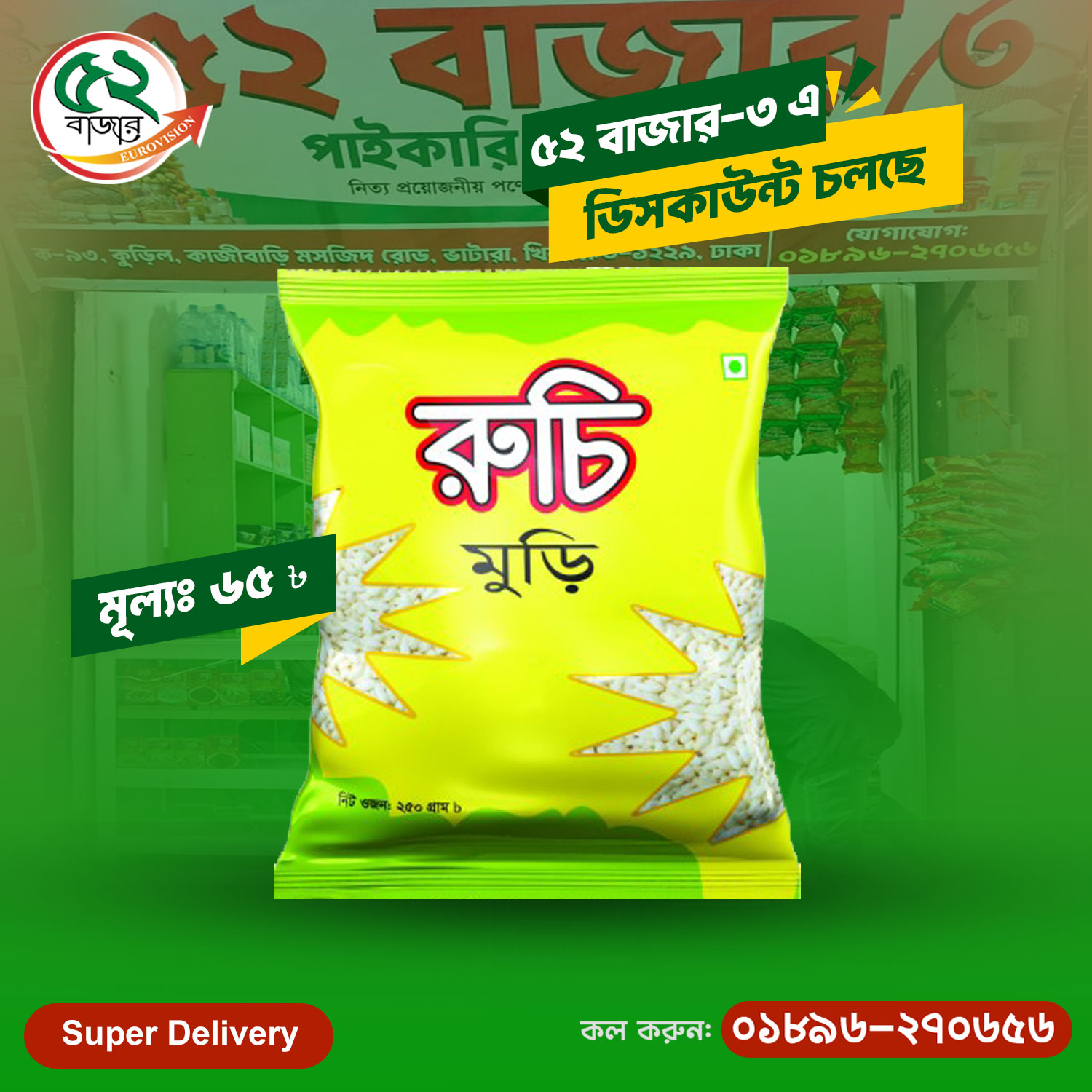 ৫২ বাজার - 🥣 Ruchi Puffed Rice (Muri) – 400gm 💰 দাম:... | Facebook