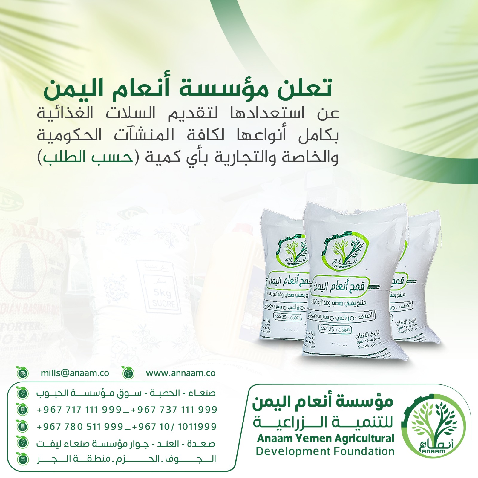 مؤسسة - 📢 تعلن مؤسسة أنعام اليمن 📢 عن استعدادها لتوفير السلال الغذائية ...
