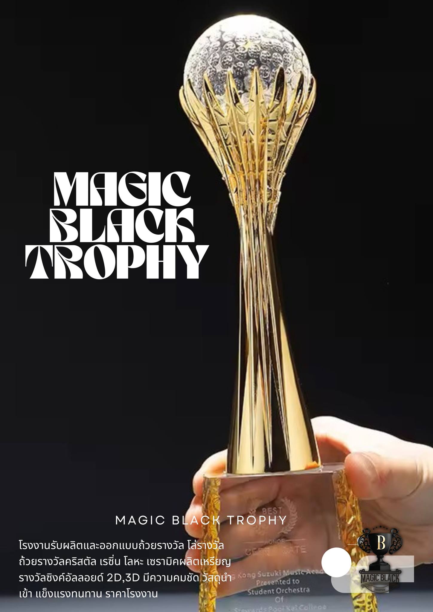 ผลิต นำเข้า... - Magic Black Trophy : ถ้วยรางวัล เหรียญรางวัล | Facebook
