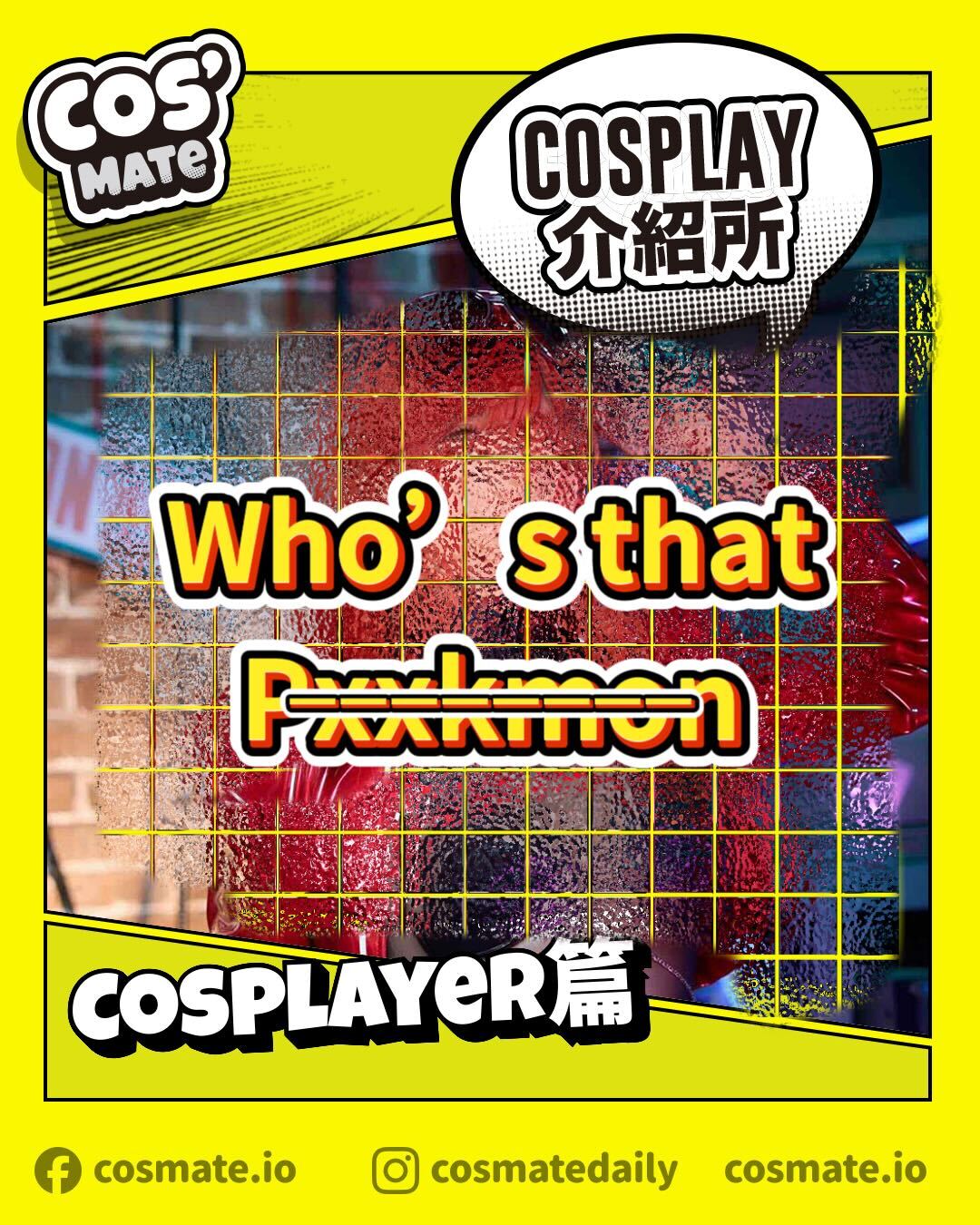CosMate - 登登登 CosMate新企劃：Cosplay介紹所 CosMate將會推出各種介紹Cosplay的相關 各種美女俊男 ...