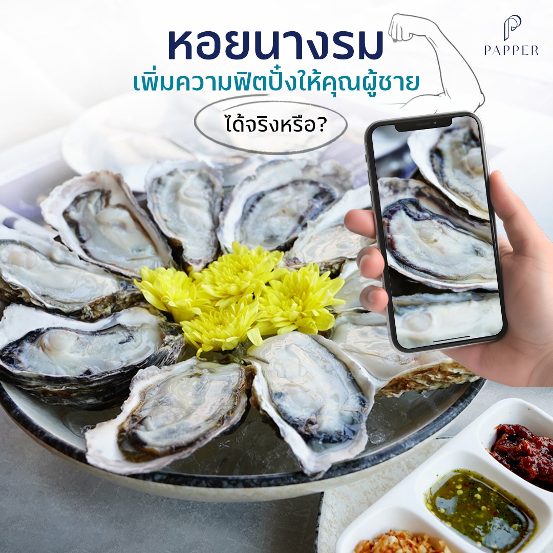 การรับประทานหอยนางรม 🦪... - Papper Buffet Zpell Rangsit | Facebook